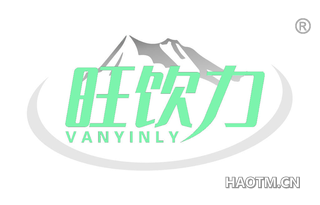 旺饮力 VANYINLY