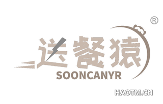 送餐猿 SOONCANYR