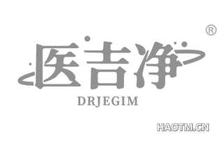 医吉净 DRJEGIM