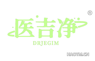 医吉净 DRJEGIM