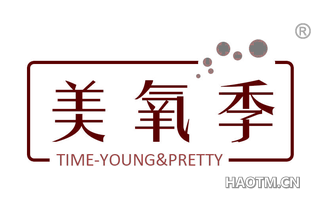 美氧季 TIME YOUNG PRETTY