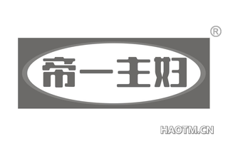 帝一主妇 