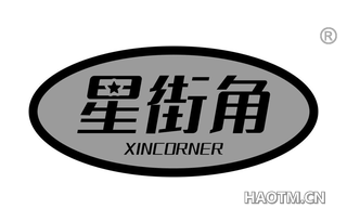 星街角 XINCORNER