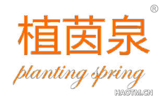 植茵泉 PLANTING SPRING