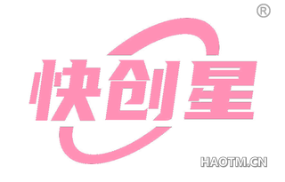 快创星 