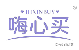 嗨心买 HIXINBUY