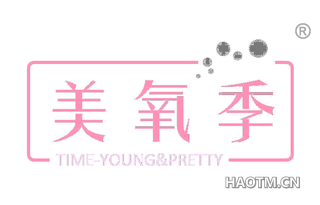 美氧季 TIME YOUNG PRETTY