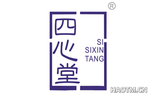 四心堂 SI SIXIN TANG