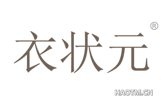 衣状元 