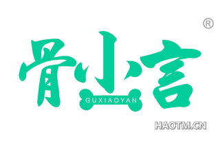 骨小言 