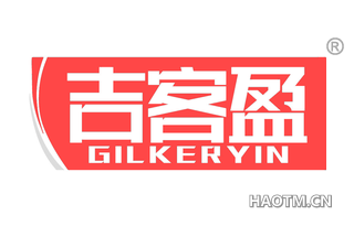 吉客盈 GILKERYIN