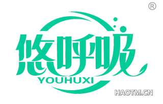 悠呼吸 