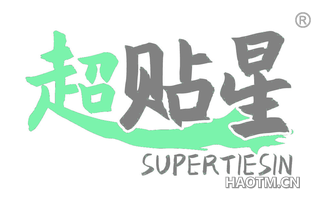 超贴星 SUPERTIESIN