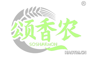 颂香农 SOSHARNON