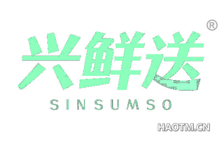 兴鲜送 SINSUMSO