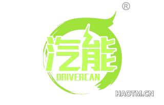 汽能 DRIVERCAN