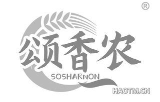 颂香农 SOSHARNON