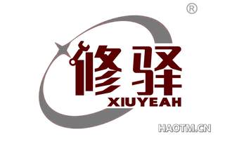 修驿 XIUYEAH