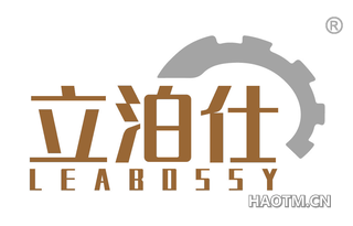 立泊仕 LEABOSSY