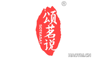 颂茗说 SOTEASAY