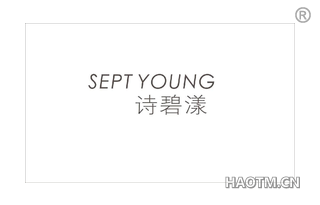 诗碧漾 SEPT YOUNG