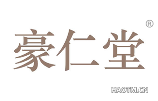 豪仁堂 
