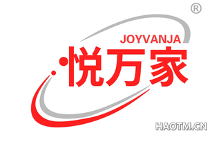 悦万家 JOYVANJA