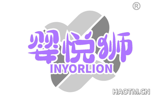 婴悦狮 INYORLION