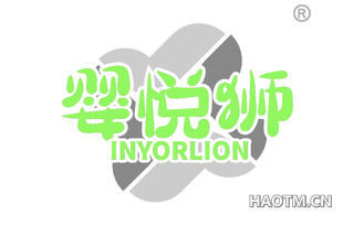 婴悦狮 INYORLION