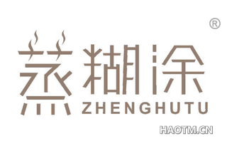 蒸糊涂 ZHENGHUTU