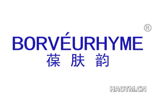 葆肤韵 BORVEURHYME