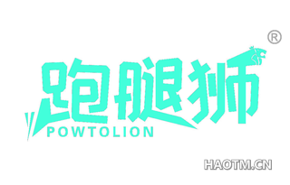 跑腿狮 POWTOLION