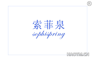 索菲泉 SOPHISPRING