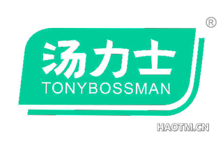 汤力士 TONYBOSSMAN