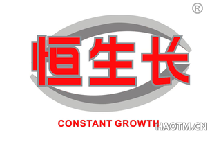 恒生长 CONSTANT GROWTH