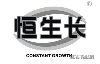 恒生长 CONSTANT GROWTH