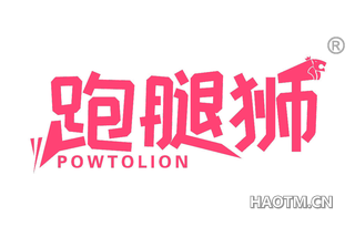 跑腿狮 POWTOLION