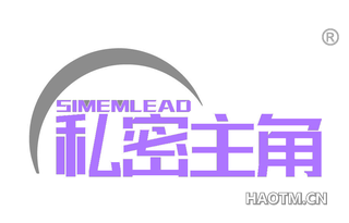 私密主角 SIMEMLEAD