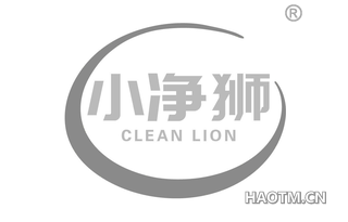 小净狮 CLEAN LION