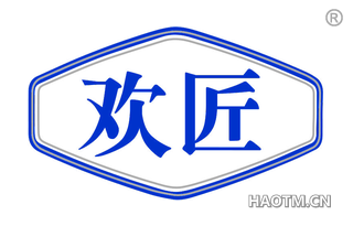 欢匠 