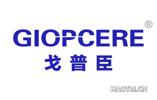 戈普臣 GIOPCERE