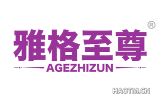 雅格至尊 AGEZHIZUN