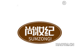 尚妆纪 SUMZONGI