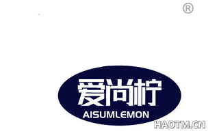 爱尚柠 AISUMLEMON