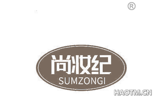 尚妆纪 SUMZONGI