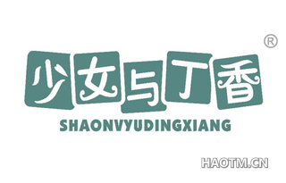 少女与丁香 