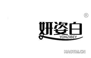 妍姿白 YONZIBEY