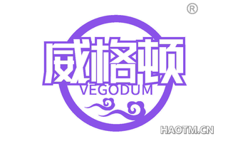 威格顿 VEGODUM