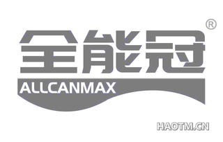 全能冠 ALLCANMAX