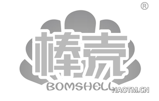 棒壳 BOMSHELL